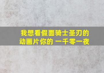 我想看假面骑士圣刃的动画片你的 一千零一夜